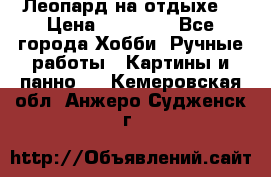 Леопард на отдыхе  › Цена ­ 12 000 - Все города Хобби. Ручные работы » Картины и панно   . Кемеровская обл.,Анжеро-Судженск г.
